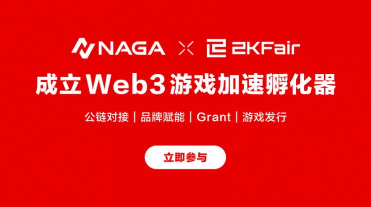 NAGA與ZKFAIR合作共建WEB3遊戲加速孵化器歡迎遊戲開發商和項目參與遊戲孵化營
