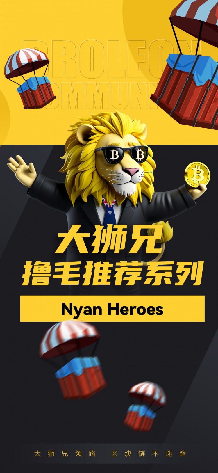 Nyan Heroes空投推薦 此優盛項目即將發行硬幣 讓您輕鬆獲得$NYAN代幣 推薦碼:BroL